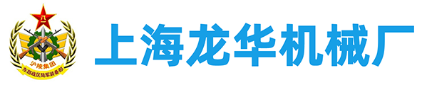 上海龙华机械厂
